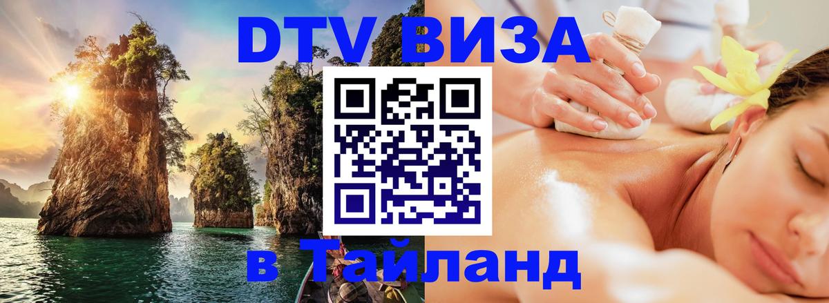 DTV виза Тайланд 